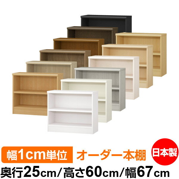 本棚 幅1cm単位オーダー 書棚 カラーボックス｜奥行25cm 高さ60cm 幅67cm｜日本製 木製 F★★★★ オーダーラック 収納棚 オーダーマルチラック 耐荷重 強化棚板 送料無料