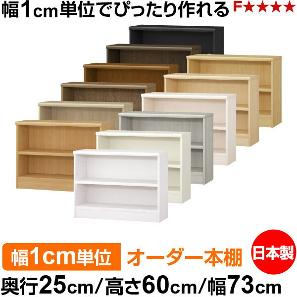 樂天商城 - 本棚 幅1cm単位オーダー 書棚 カラーボックス｜奥行25cm 高さ60cm 幅73cm｜日本製 木製 F★★★★ オーダーラック 収納棚 オーダーマルチラック 耐荷重 強化棚板 送料無料