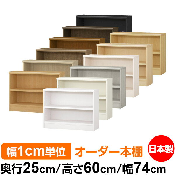 本棚 幅1cm単位オーダー 書棚 カラーボックス｜奥行25cm 高さ60cm 幅74cm｜日本製 木製 F★★★★ オーダーラック 収納棚 オーダーマルチラック 耐荷重 強化棚板 送料無料
