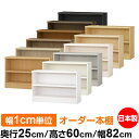 本棚 カラーボックス 幅1cm単位オーダー|奥行25cm 高さ60cm 幅82cm|日本製 木製 F★★★★ オーダーラック 収納棚 オーダーマルチラック 耐荷...