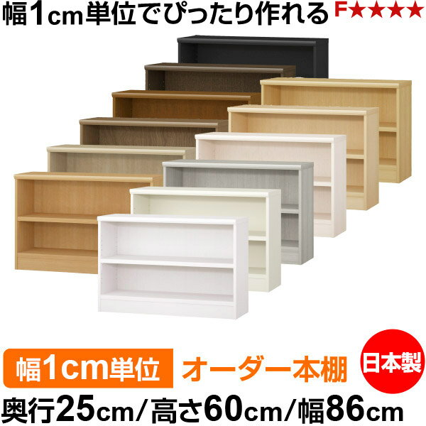 本棚 カラーボックス 幅1cm単位オーダー｜奥行25cm 高さ60cm 幅86cm｜日本製 木製 F★★★★ オーダーラック 収納棚 オーダーマルチラック 耐荷重 強化棚板 送料無料