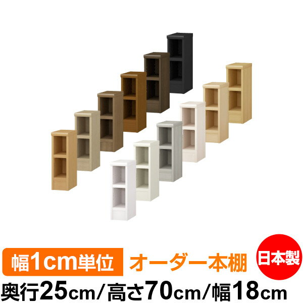 本棚 幅1cm単位オーダー 書棚 カラーボックス｜奥行25cm 高さ70cm 幅18cm｜日本製 木製 F★★★★ オーダーラック 収納棚 オーダーマルチラック 耐荷重 強化棚板 送料無料