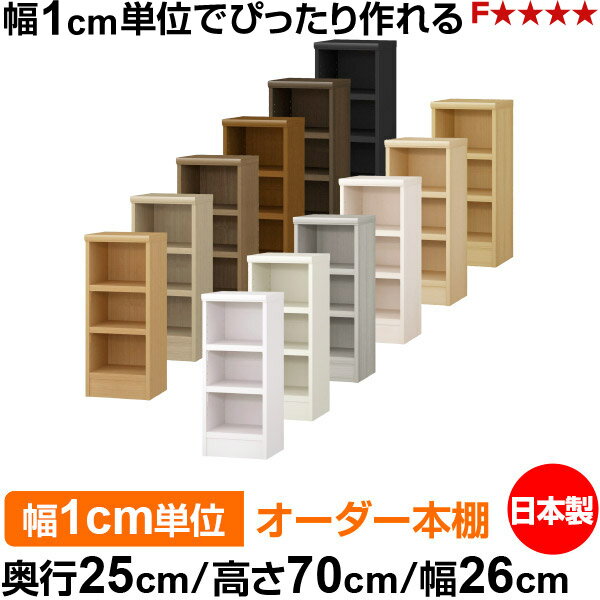 本棚 幅1cm単位オーダー 書棚 カラーボックス｜奥行25cm 高さ70cm 幅26cm｜日本製 木製 F★★★★ オーダーラック 収納棚 オーダーマルチラック 耐荷重 強化棚板 送料無料