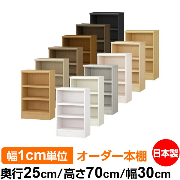 本棚 幅1cm単位オーダー 書棚 カラーボックス｜奥行25cm 高さ70cm 幅30cm｜日本製 木製 F★★★★ オーダー..