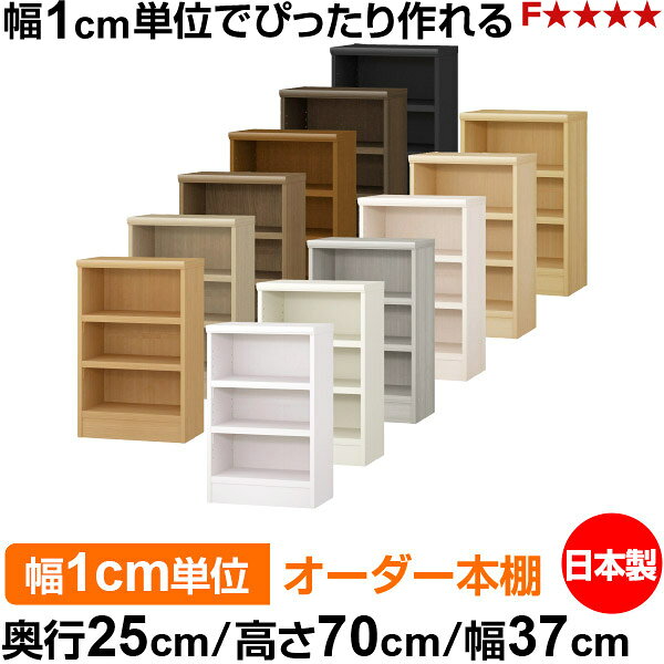 オーダーマルチラック 強化棚板25mmサイズ：幅37cm×奥行25cm×高さ70cm本や日用品を収納する、設置しやすい奥行の書棚に。設置場所に合わせて幅を1cm単位で選べる日本製のオーダー本棚です。固定棚のない全棚可動式。収納する物の高さに合わせて棚位置を調整できます。棚板：強化棚板25mm／低ホルムアルデヒド F★★★★／日本製お届け商品はお客様組立、玄関渡しです。幅1cm単位のオーダー本棚幅37cm × 奥行25cm × 高さ70cm本や日用品を収納する、設置しやすい奥行の書棚に。全棚可動・強化棚板25mm・日本製・F★★★★置きたい場所と収納する物に合わせて、サイズを選べます。
