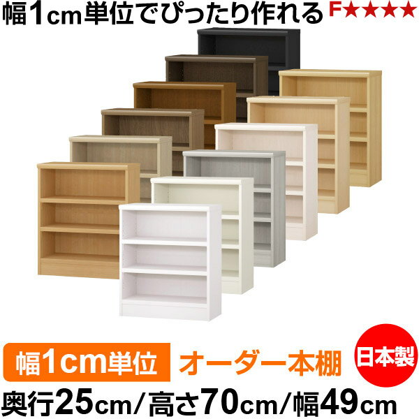 樂天商城 - 本棚 幅1cm単位オーダー 書棚 カラーボックス｜奥行25cm 高さ70cm 幅49cm｜日本製 木製 F★★★★ オーダーラック 収納棚 オーダーマルチラック 耐荷重 強化棚板 送料無料