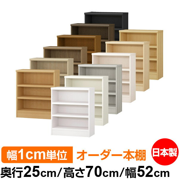 本棚 幅1cm単位オーダー 書棚 カラーボックス｜奥行25cm 高さ70cm 幅52cm｜日本製 木製 F★★★★ オーダーラック 収納棚 オーダーマルチラック 耐荷重 強化棚板 送料無料