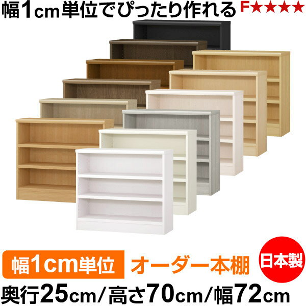 Rakuten - 本棚 カラーボックス 幅1cm単位オーダー｜奥行25cm 高さ70cm 幅72cm｜日本製 木製 F★★★★ オーダーラック 収納棚 オーダーマルチラック 耐荷重 強化棚板 送料無料