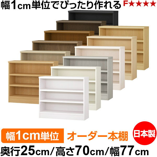 本棚 カラーボックス 幅1cm単位オーダー｜奥行25cm 高さ70cm 幅77cm｜日本製 木製 ...