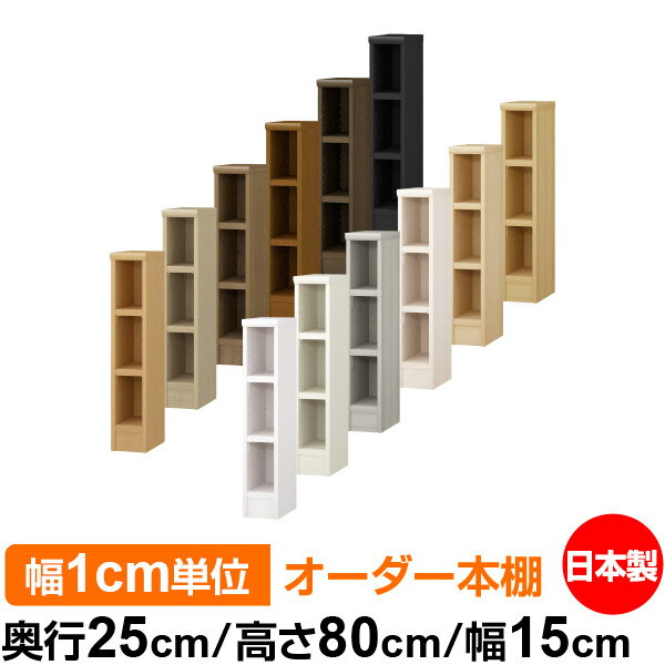 本棚 幅1cm単位オーダー 書棚 カラーボックス｜奥行25cm 高さ80cm 幅15cm｜日本製 木製 F★★★★ オーダーラック 収納棚 オーダーマルチラック 耐荷重 強化棚板 送料無料