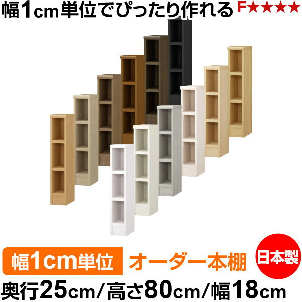 樂天商城 - 本棚 幅1cm単位オーダー 書棚 カラーボックス｜奥行25cm 高さ80cm 幅18cm｜日本製 木製 F★★★★ オーダーラック 収納棚 オーダーマルチラック 耐荷重 強化棚板 送料無料