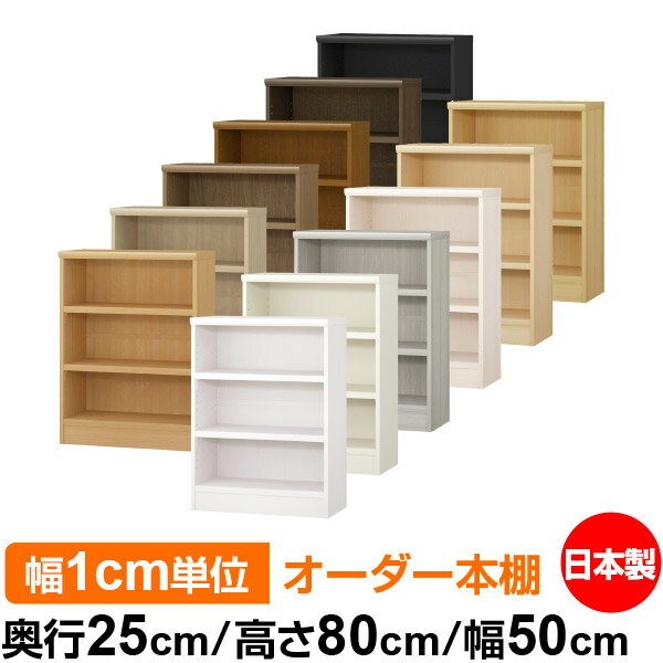 本棚 カラーボックス 幅1cm単位オーダー｜奥行25cm 高さ80cm 幅50cm｜日本製 木製 F★★★★ オーダーラック 収納棚 オーダーマルチラック 耐荷重 強化棚板 送料無料