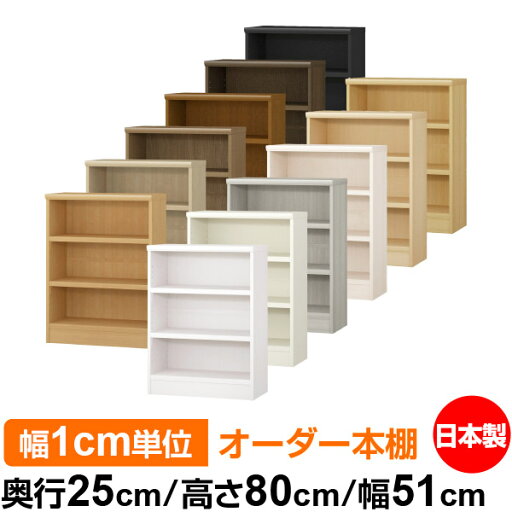 日本製 本棚 F★★★★ 低ホルムアルデヒド オーダー本棚 収納 棚 書棚 ラック サイズオーダー 大容量 【送料無料】オーダーマルチラック 奥行25cm 高さ80cm 幅51cm【耐荷重 タフタイプ】 日本製 本棚 F★★★★ 低ホルムアルデヒド オーダー本棚 収納 棚 書棚 ラック サイズオーダー 大容量 【送料無料】オーダーマルチラック 奥行25cm 高さ80cm 幅51cm【耐荷重 タフタイプ】