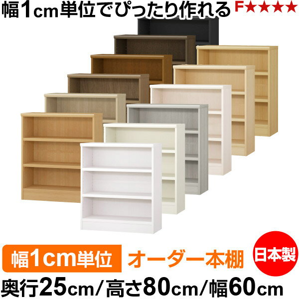 樂天商城 - 本棚 カラーボックス 幅1cm単位オーダー｜奥行25cm 高さ80cm 幅60cm｜日本製 木製 F★★★★ オーダーラック 収納棚 オーダーマルチラック 耐荷重 強化棚板 送料無料