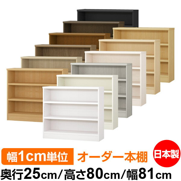 本棚 カラーボックス 幅1cm単位オーダー｜奥行25cm 高さ80cm 幅81cm｜日本製 木製 F★★★★ オーダーラック 収納棚 オーダーマルチラック 耐荷重 強化棚板 送料無料