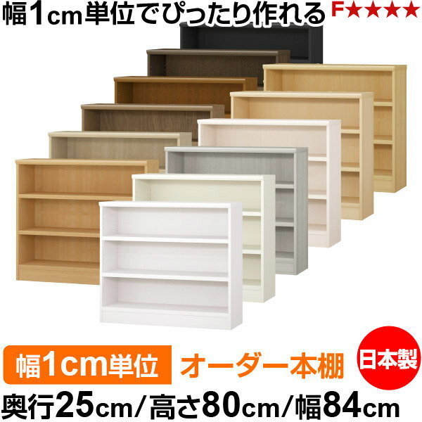 本棚 カラーボックス 幅1cm単位オーダー｜奥行25cm 高さ80cm 幅84cm｜日本製 木製 F★★★★ オーダーラック 収納棚 オーダーマルチラック 耐荷重 強化棚板 送料無料
