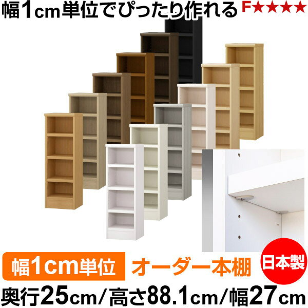 本棚 幅1cm単位オーダー 書棚 カラーボックス｜奥行25cm 高さ88.1cm 幅27cm｜日本製 木製 F★★★★ オーダーラック 収納棚 オーダーマルチラック 耐荷重 強化棚板 送料無料