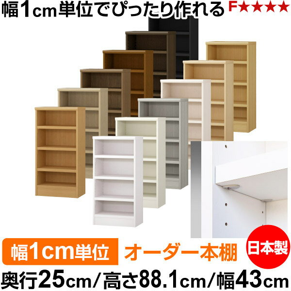 樂天商城 - 本棚 幅1cm単位オーダー 書棚 カラーボックス｜奥行25cm 高さ88.1cm 幅43cm｜日本製 木製 F★★★★ オーダーラック 収納棚 オーダーマルチラック 耐荷重 強化棚板 送料無料