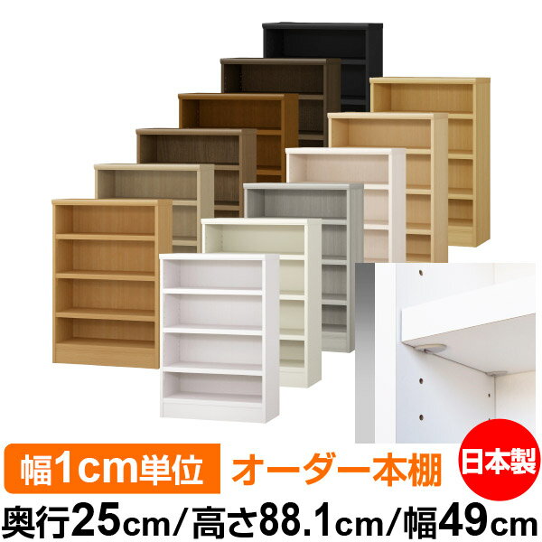 本棚 カラーボックス 幅1cm単位オーダー｜奥行25cm 高さ88.1cm 幅49cm｜日本製 木製 F★★★★ オーダーラック 収納棚 オーダーマルチラック 耐荷重 強化棚板 送料無料