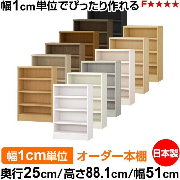 Rakuten - 本棚 カラーボックス 幅1cm単位オーダー｜奥行25cm 高さ88.1cm 幅51cm｜日本製 木製 F★★★★ オーダーラック 収納棚 オーダーマルチラック 耐荷重 強化棚板 送料無料