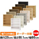 本棚 カラーボックス 幅1cm単位オーダー|奥行25cm 高さ88.1cm 幅60cm|日本製 木製 F★★★★ オーダーラック 収納棚 オーダーマルチラック ...