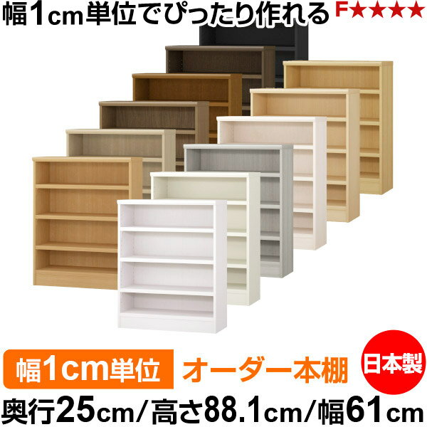 本棚 カラーボックス 幅1cm単位オーダー｜奥行25cm 高さ88.1cm 幅61cm｜日本製 木製 F★★★★ オーダーラック 収納棚 オーダーマルチラック 耐荷重 強化棚板 送料無料