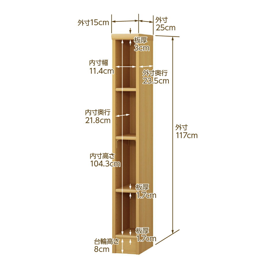 幅5cm単位 幅5cm単位 オーダー本棚 スリムラック 奥行25cm 高さ117cm 幅15cm|選べる12色|日本製 木製セミオーダー本棚|文庫本・A5対応 F★★★★品質|棚板移動1.5cmピッチ・幅木よけカット加工 [2]