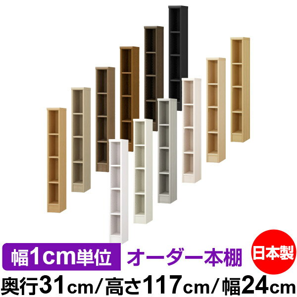 本棚 薄型 大容量 収納 奥行31cm 高さ117cm 幅24cm｜日本製 木製 F★★★★ オーダーラック 収納棚 オーダーマルチラック 標準棚板 送料無料