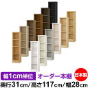 本棚 薄型 大容量 収納 奥行31cm 高さ117cm 幅28cm|日本製 木製 F★★★★ オーダーラック 収納棚 オーダーマルチラック 標準棚板 送料無料