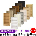 本棚 カラーボックス 幅1cm単位オーダー|奥行31cm 高さ117cm 幅50cm|日本製 木製 F★★★★ オーダーラック 収納棚 オーダーマルチラック 標...
