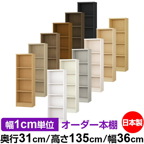 本棚 カラーボックス 幅1cm単位オーダー｜奥行31cm 高さ135cm 幅36cm｜日本製 木製 F★★★★ オーダーラック 収納棚 オーダーマルチラック 標準棚板 送料無料