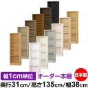 本棚 カラーボックス 幅1cm単位オーダー|奥行31cm 高さ135cm 幅38cm|日本製 木製 F★★★★ オーダーラック 収納棚 オーダーマルチラック 標...