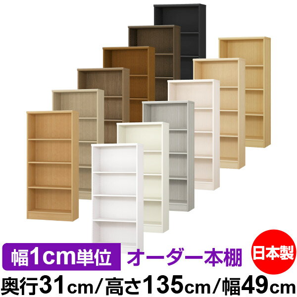本棚 カラーボックス 幅1cm単位オーダー｜奥行31cm 高さ135cm 幅49cm｜日本製 木製 F★★★★ オーダーラック 収納棚 オーダーマルチラック 標準棚板 送料無料