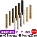 本棚 薄型 大容量 収納 奥行31cm 高さ149.9cm 幅23cm|日本製 木製 F★★★★ オーダーラック 収納棚 オーダーマルチラック 標準棚板 送料無...