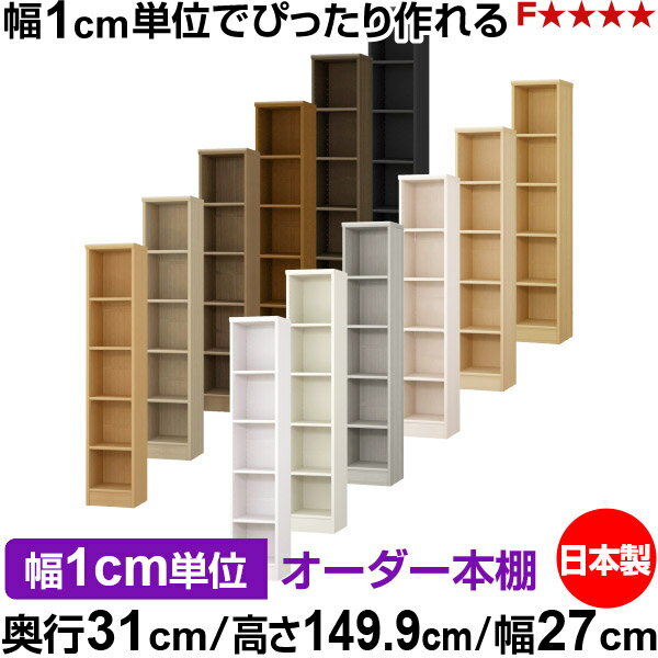 本棚 カラーボックス 幅1cm単位オーダー｜奥行31cm 高さ149.9cm 幅27cm｜日本製 木...