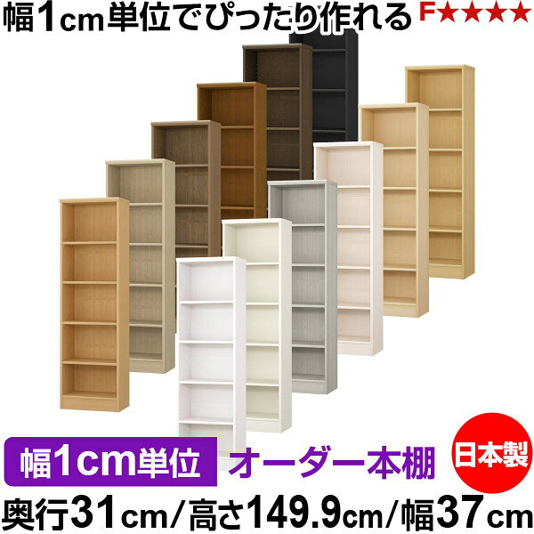 本棚 カラーボックス 幅1cm単位オーダー｜奥行31cm 高さ149.9cm 幅37cm｜日本製 木製 F★★★★ オーダーラック 収納棚 オーダーマルチラック 標準棚板 送料無料