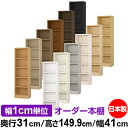本棚 カラーボックス 幅1cm単位オーダー|奥行31cm 高さ149.9cm 幅41cm|日本製 木製 F★★★★ オーダーラック 収納棚 オーダーマルチラック...