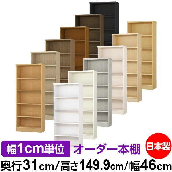 本棚 カラーボックス 幅1cm単位オーダー｜奥行31cm 高さ149.9cm 幅46cm｜日本製 木製 F★★★★ オーダーラック 収納棚 オーダーマルチラック 標準棚板 送料無料