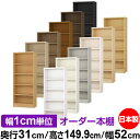 本棚 カラーボックス 幅1cm単位オーダー|奥行31cm 高さ149.9cm 幅52cm|日本製 木製 F★★★★ オーダーラック 収納棚 オーダーマルチラック...