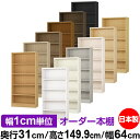 本棚 カラーボックス 幅1cm単位オーダー|奥行31cm 高さ149.9cm 幅64cm|日本製 木製 F★★★★ オーダーラック 収納棚 オーダーマルチラック...