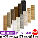 本棚 カラーボックス 幅1cm単位オーダー|奥行31cm 高さ178cm 幅38cm|日本製 木製 F★★★★ オーダーラック 収納棚 オーダーマルチラック 標...