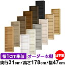 本棚 カラーボックス 幅1cm単位オーダー|奥行31cm 高さ178cm 幅47cm|日本製 木製 F★★★★ オーダーラック 収納棚 オーダーマルチラック 標...