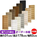 本棚 カラーボックス 幅1cm単位オーダー|奥行31cm 高さ178cm 幅63cm|日本製 木製 F★★★★ オーダーラック 収納棚 オーダーマルチラック 標...