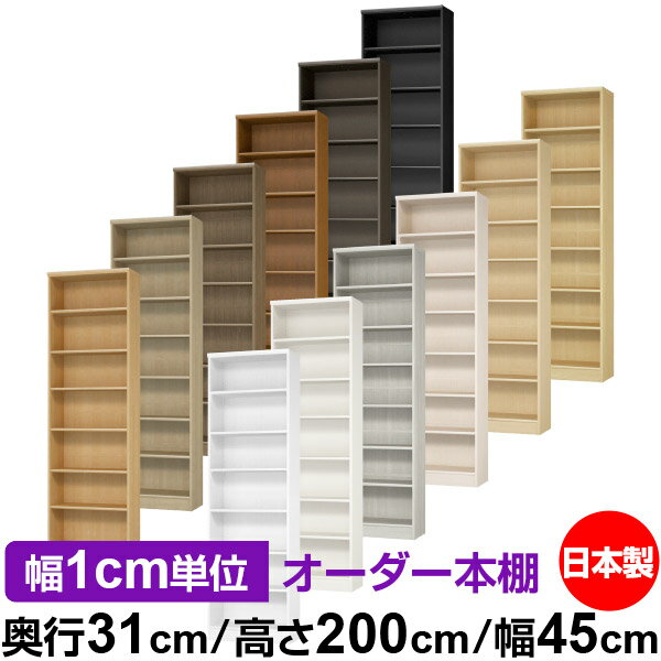 本棚 カラーボックス 幅1cm単位オーダー｜奥行31cm 高さ200cm 幅45cm｜日本製 木製 F★★★★ オーダーラック 収納棚 オーダーマルチラック 標準棚板 送料無料