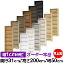 本棚 カラーボックス 幅1cm単位オーダー|奥行31cm 高さ200cm 幅50cm|日本製 木製 F★★★★ オーダーラック 収納棚 オーダーマルチラック 標...
