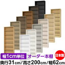 本棚 カラーボックス 幅1cm単位オーダー|奥行31cm 高さ200cm 幅62cm|日本製 木製 F★★★★ オーダーラック 収納棚 オーダーマルチラック 標...