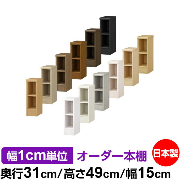 日本製 本棚 F★★★★ 低ホルムアルデヒド オーダー本棚 収納 棚 書棚 ラック サイズオーダー 大容量 オーダーマルチラック 奥行31cm 高さ49cm 幅15cm【標準タイプ】