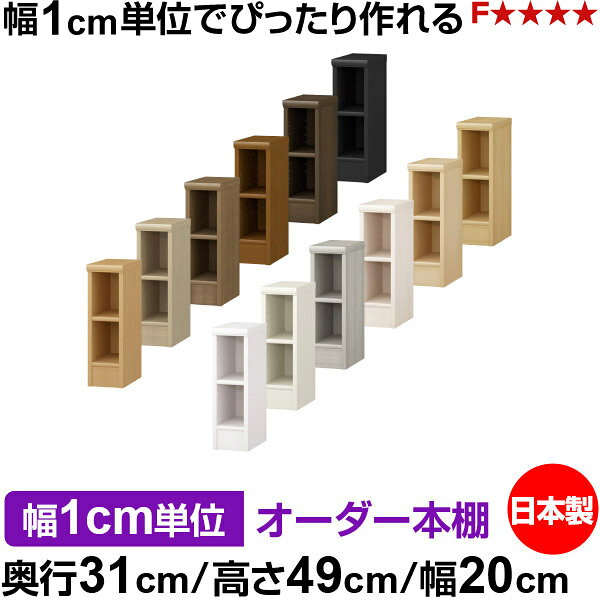 Rakuten - 本棚 薄型 大容量 収納 奥行31cm 高さ49cm 幅20cm｜日本製 木製 F★★★★ オーダーラック 収納棚 オーダーマルチラック 標準棚板 送料無料