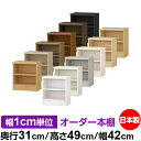 本棚 薄型 大容量 収納 奥行31cm 高さ49cm 幅42cm|日本製 木製 F★★★★ オーダーラック 収納棚 オーダーマルチラック 標準棚板 送料無料