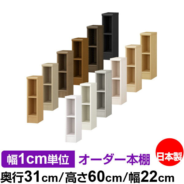 本棚 薄型 大容量 収納 奥行31cm 高さ60cm 幅22cm｜日本製 木製 F★★★★ オーダー ...